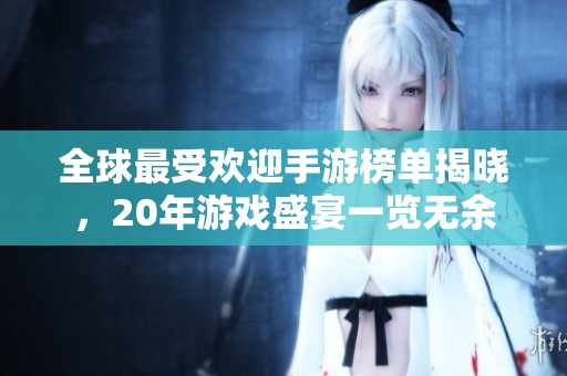 全球最受欢迎手游榜单揭晓，20年游戏盛宴一览无余