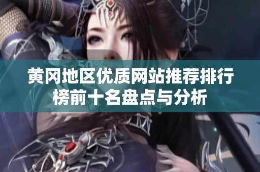 黄冈地区优质网站推荐排行榜前十名盘点与分析