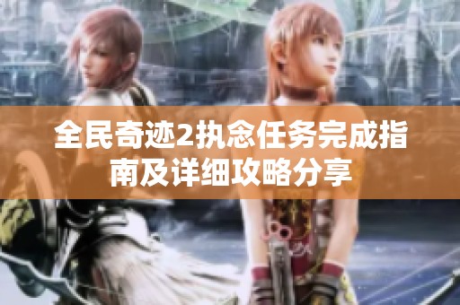 全民奇迹2执念任务完成指南及详细攻略分享