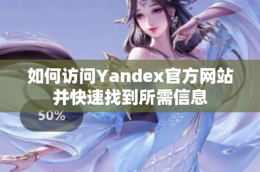 如何访问Yandex官方网站并快速找到所需信息