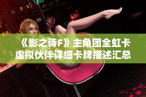 《影之诗F》主角团全虹卡虚拟伙伴详细卡牌描述汇总