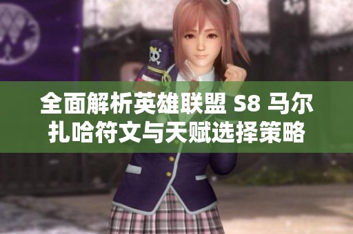 全面解析英雄联盟 S8 马尔扎哈符文与天赋选择策略