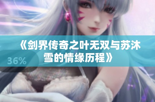 《剑界传奇之叶无双与苏沐雪的情缘历程》