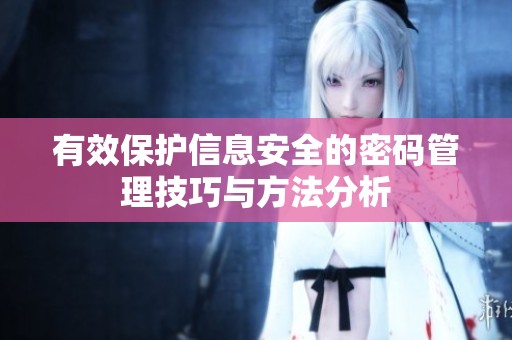 有效保护信息安全的密码管理技巧与方法分析