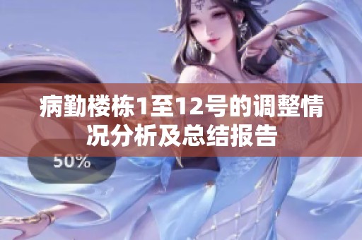 病勤楼栋1至12号的调整情况分析及总结报告