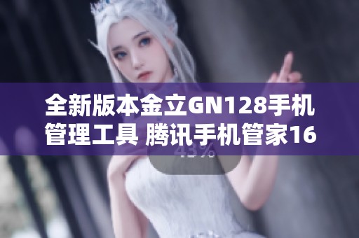 全新版本金立GN128手机管理工具 腾讯手机管家16.1.15下载攻略