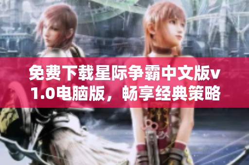 免费下载星际争霸中文版v1.0电脑版，畅享经典策略游戏乐趣