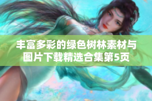 丰富多彩的绿色树林素材与图片下载精选合集第5页