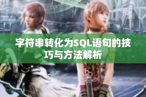 字符串转化为SQL语句的技巧与方法解析