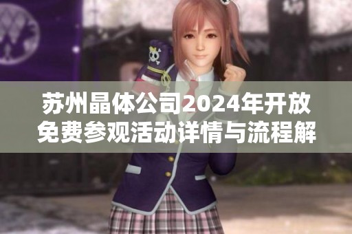 苏州晶体公司2024年开放免费参观活动详情与流程解析
