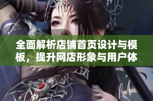 全面解析店铺首页设计与模板，提升网店形象与用户体验