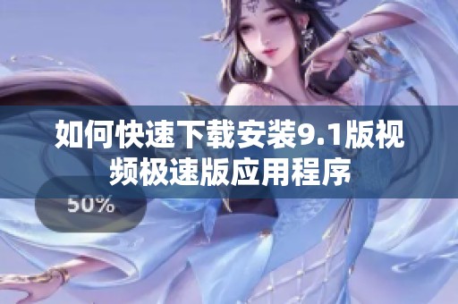 如何快速下载安装9.1版视频极速版应用程序
