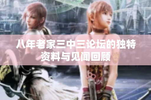 八年老家三中三论坛的独特资料与见闻回顾