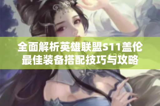 全面解析英雄联盟S11盖伦最佳装备搭配技巧与攻略