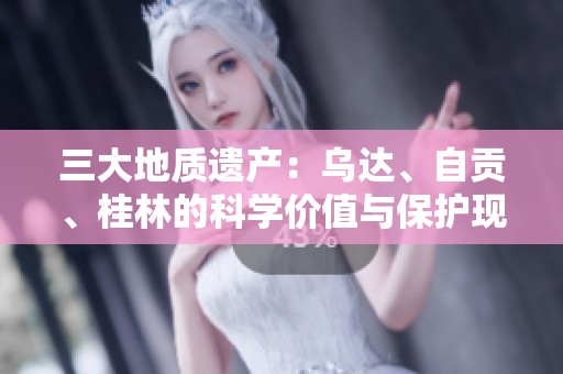 三大地质遗产：乌达、自贡、桂林的科学价值与保护现状探讨