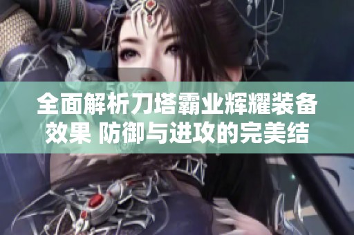 全面解析刀塔霸业辉耀装备效果 防御与进攻的完美结合
