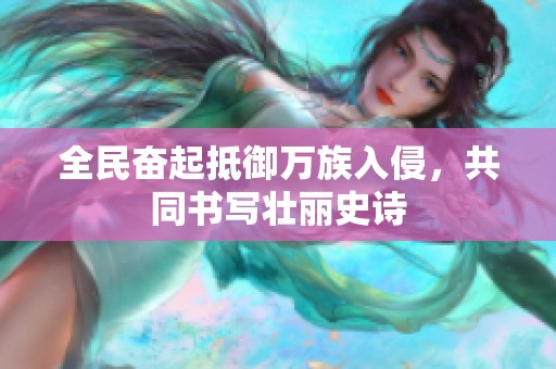 全民奋起抵御万族入侵，共同书写壮丽史诗