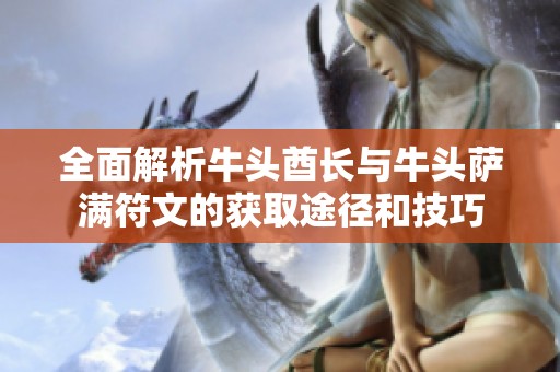 全面解析牛头酋长与牛头萨满符文的获取途径和技巧