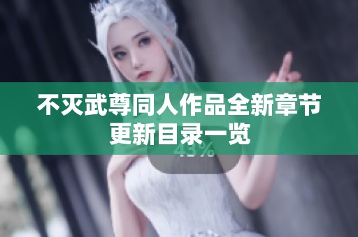 不灭武尊同人作品全新章节更新目录一览