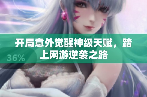 开局意外觉醒神级天赋，踏上网游逆袭之路