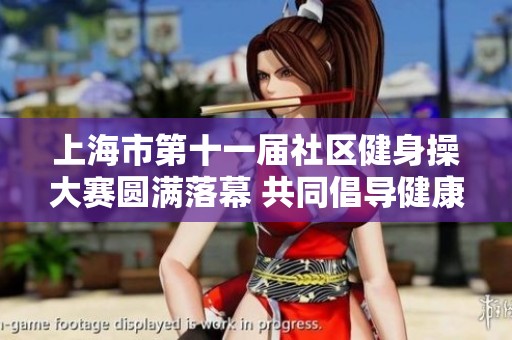 上海市第十一届社区健身操大赛圆满落幕 共同倡导健康生活方式
