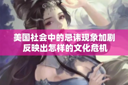 美国社会中的忌讳现象加剧 反映出怎样的文化危机