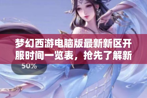 梦幻西游电脑版最新新区开服时间一览表，抢先了解新服信息