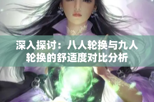 深入探讨：八人轮换与九人轮换的舒适度对比分析