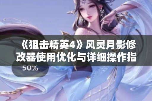 《狙击精英4》风灵月影修改器使用优化与详细操作指南