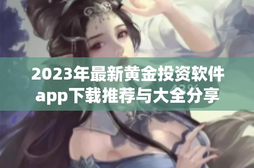 2023年最新黄金投资软件app下载推荐与大全分享