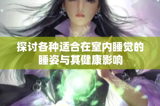 探讨各种适合在室内睡觉的睡姿与其健康影响