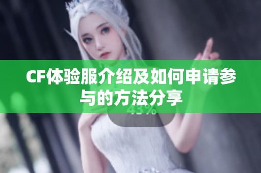 CF体验服介绍及如何申请参与的方法分享