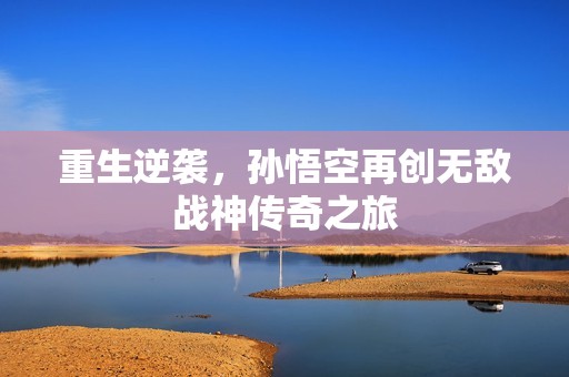 重生逆袭，孙悟空再创无敌战神传奇之旅