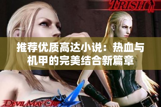 推荐优质高达小说：热血与机甲的完美结合新篇章