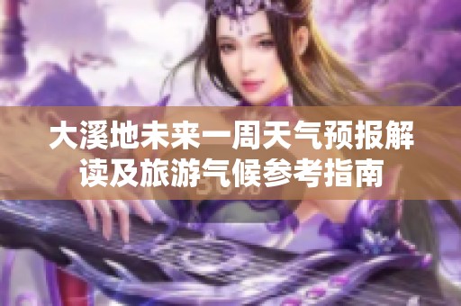 大溪地未来一周天气预报解读及旅游气候参考指南