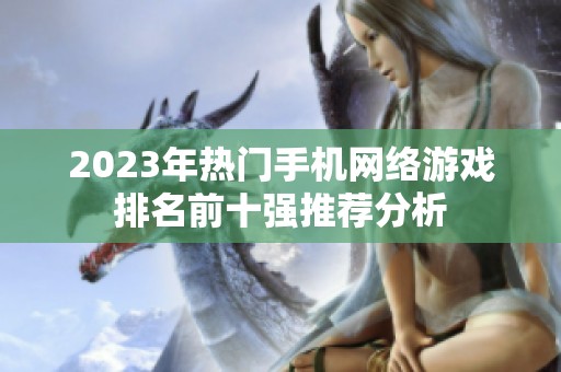 2023年热门手机网络游戏排名前十强推荐分析