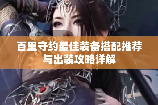 百里守约最佳装备搭配推荐与出装攻略详解