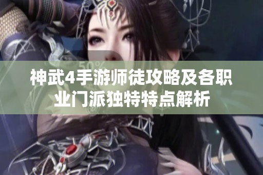 神武4手游师徒攻略及各职业门派独特特点解析