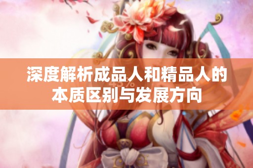 深度解析成品人和精品人的本质区别与发展方向
