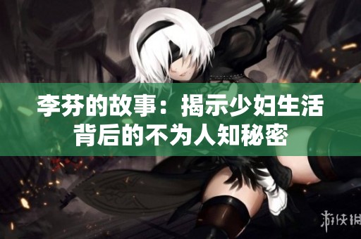 李芬的故事：揭示少妇生活背后的不为人知秘密
