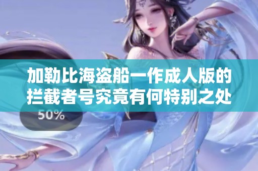 加勒比海盗船一作成人版的拦截者号究竟有何特别之处