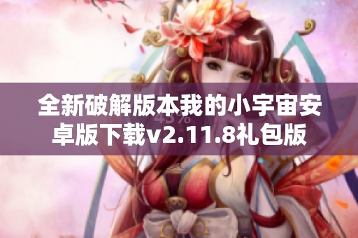 全新破解版本我的小宇宙安卓版下载v2.11.8礼包版