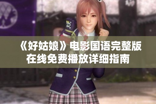 《好姑娘》电影国语完整版在线免费播放详细指南