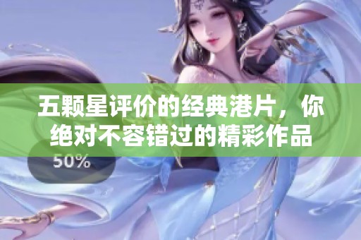 五颗星评价的经典港片，你绝对不容错过的精彩作品