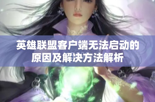 英雄联盟客户端无法启动的原因及解决方法解析