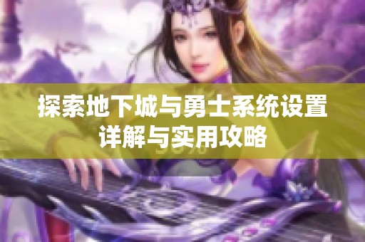 探索地下城与勇士系统设置详解与实用攻略