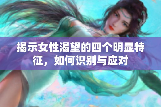 揭示女性渴望的四个明显特征，如何识别与应对
