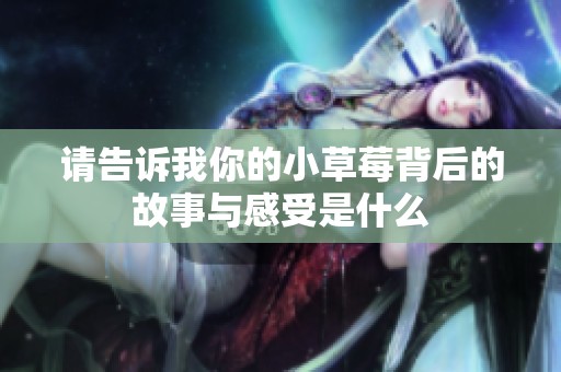 请告诉我你的小草莓背后的故事与感受是什么