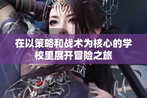 在以策略和战术为核心的学校里展开冒险之旅