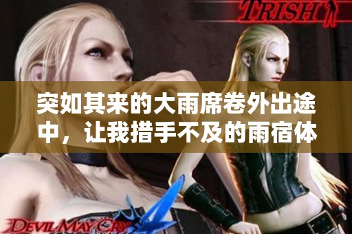 突如其来的大雨席卷外出途中，让我措手不及的雨宿体验